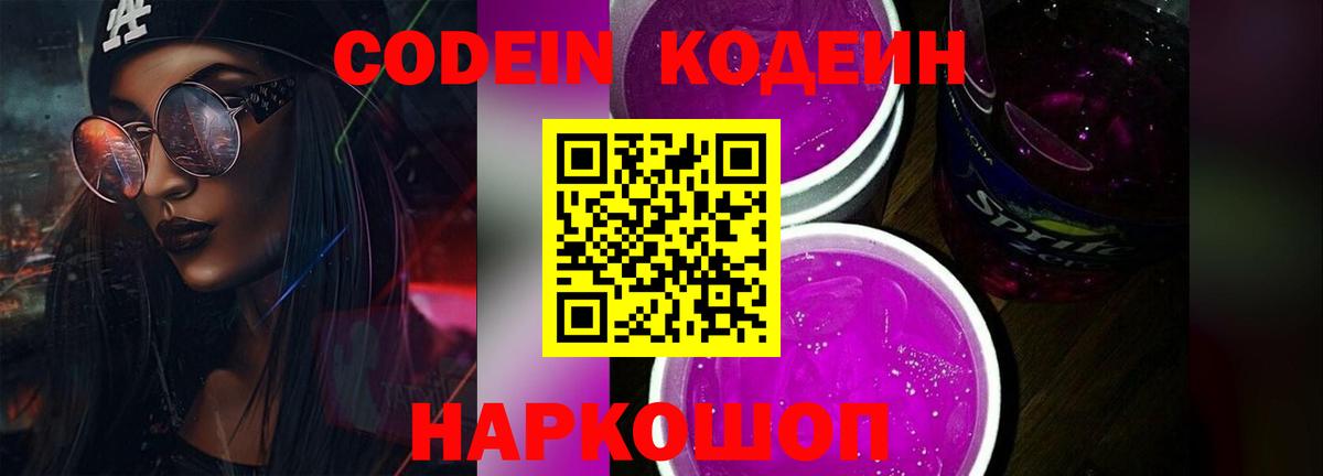 Кодеин Purple Drank Сертолово